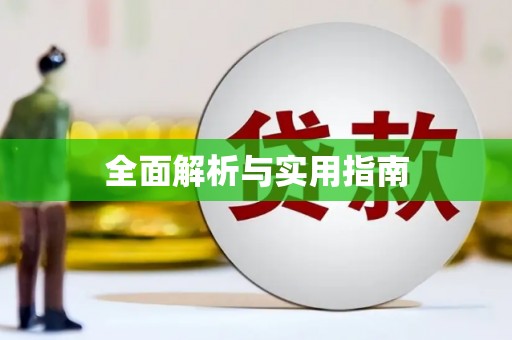 太谷全面解析与实用指南
