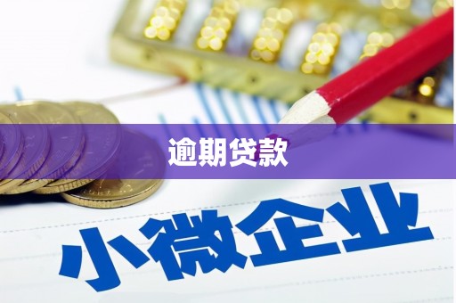 太谷逾期贷款