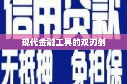 太谷现代金融工具的双刃剑