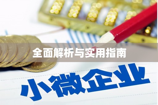 太谷全面解析与实用指南