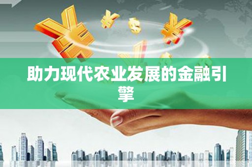 太谷助力现代农业发展的金融引擎