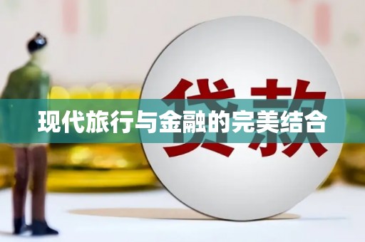 太谷现代旅行与金融的完美结合