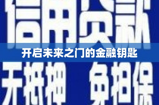 太谷开启未来之门的金融钥匙