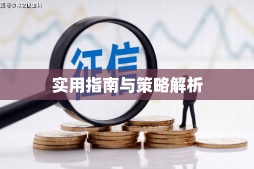 太谷实用指南与策略解析