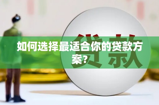 太谷如何选择最适合你的贷款方案？
