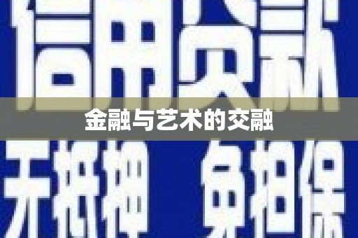 太谷金融与艺术的交融