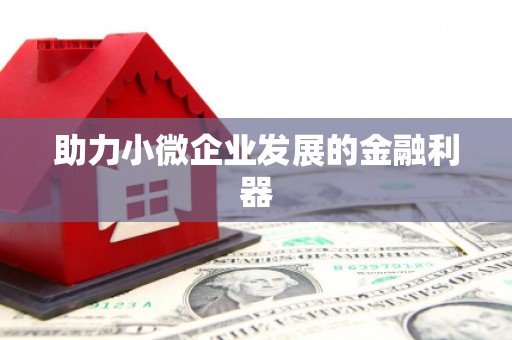 太谷助力小微企业发展的金融利器