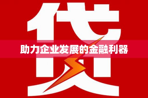 太谷助力企业发展的金融利器