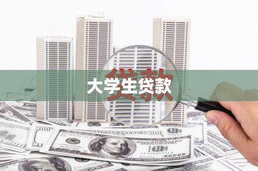 太谷大学生贷款