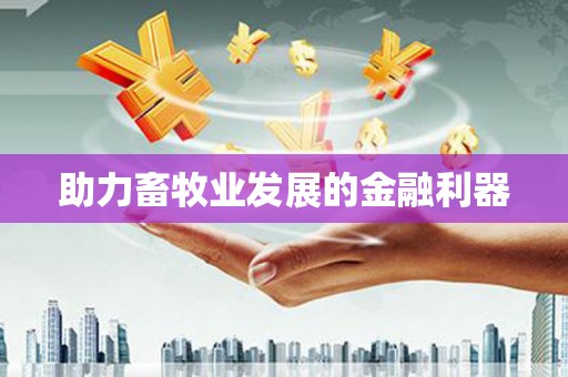 太谷助力畜牧业发展的金融利器