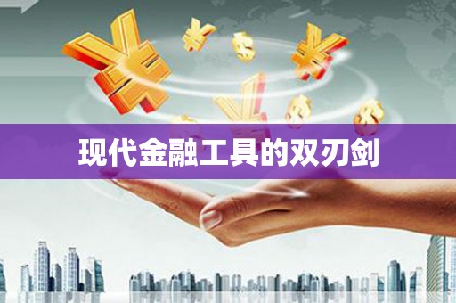 太谷现代金融工具的双刃剑