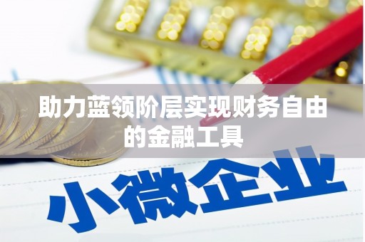 太谷助力蓝领阶层实现财务自由的金融工具