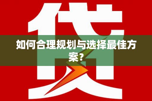 太谷如何合理规划与选择最佳方案？