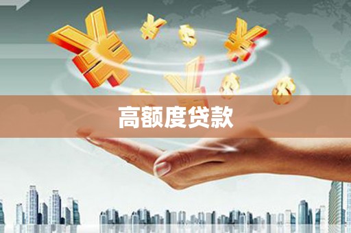 太谷高额度贷款