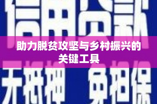 太谷助力脱贫攻坚与乡村振兴的关键工具