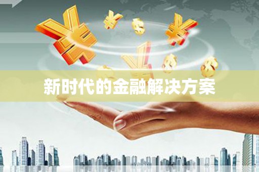 太谷新时代的金融解决方案