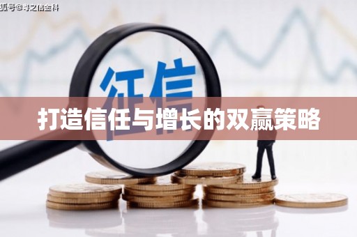 太谷打造信任与增长的双赢策略