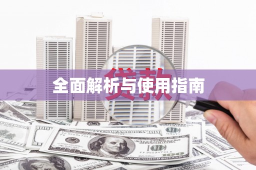 太谷全面解析与使用指南