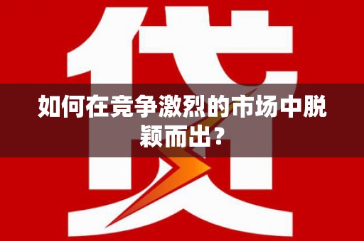 太谷如何在竞争激烈的市场中脱颖而出? 太谷如何在竞争激烈的市场中脱颖而出?