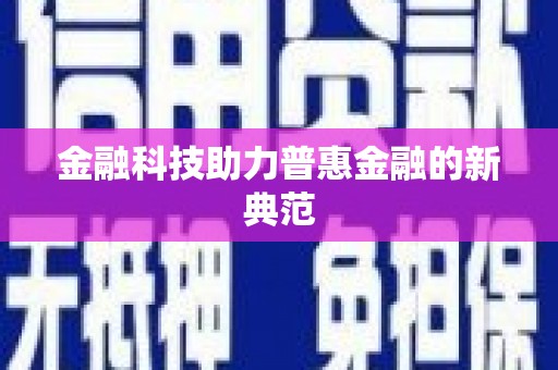 太谷金融科技助力普惠金融的新典范