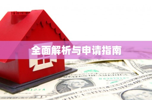 太谷全面解析与申请指南