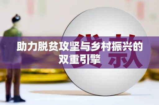 太谷助力脱贫攻坚与乡村振兴的双重引擎