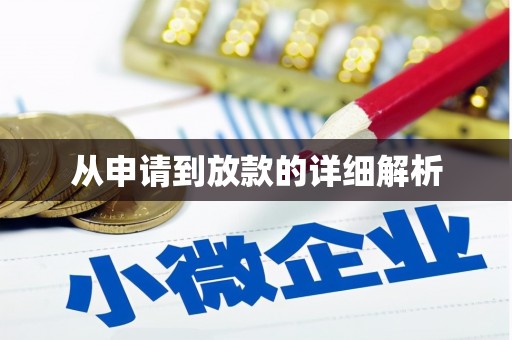 太谷从申请到放款的详细解析