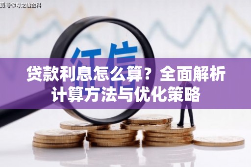 太谷贷款利息怎么算？全面解析计算方法与优化策略