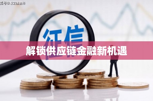 太谷解锁供应链金融新机遇