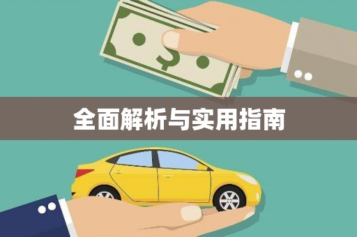 太谷全面解析与实用指南