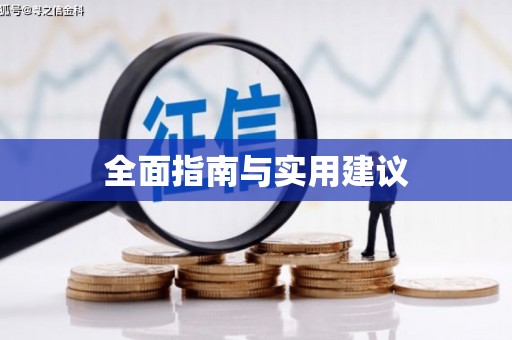 太谷全面指南与实用建议
