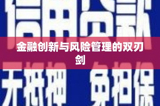 太谷金融创新与风险管理的双刃剑