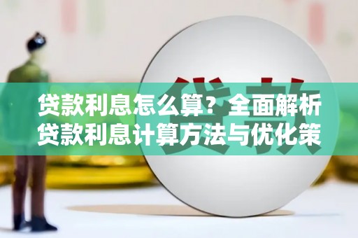 太谷贷款利息怎么算？全面解析贷款利息计算方法与优化策略