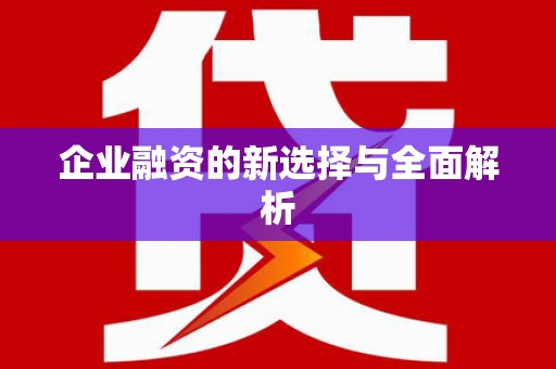 太谷企业融资的新选择与全面解析