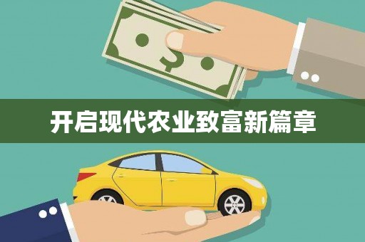 太谷开启现代农业致富新篇章