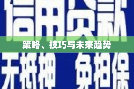 太谷策略、技巧与未来趋势
