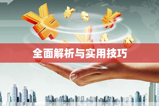 太谷全面解析与实用技巧