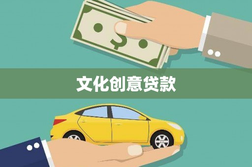 太谷文化创意贷款