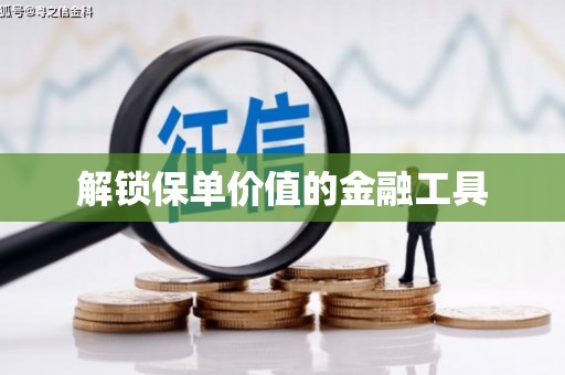 太谷解锁保单价值的金融工具