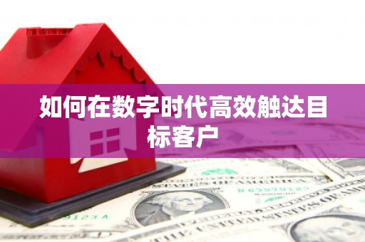 太谷如何在数字时代高效触达目标客户