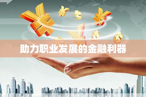 太谷助力职业发展的金融利器