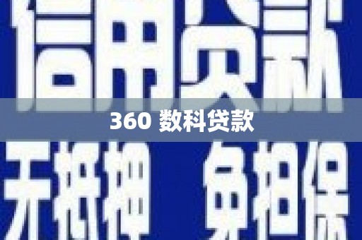 太谷360 数科贷款