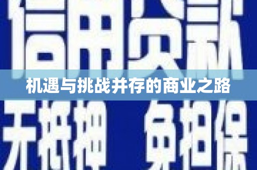 太谷机遇与挑战并存的商业之路