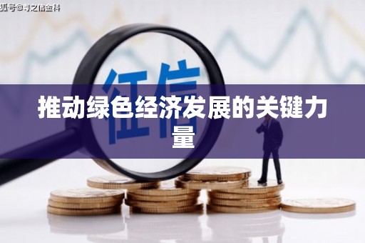 太谷推动绿色经济发展的关键力量