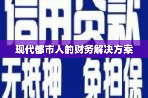 太谷现代都市人的财务解决方案