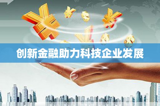 太谷创新金融助力科技企业发展
