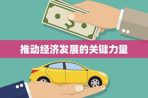 太谷推动经济发展的关键力量