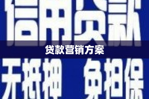 太谷贷款营销方案