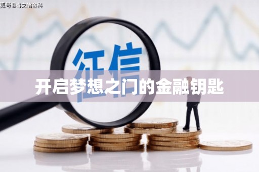 太谷开启梦想之门的金融钥匙