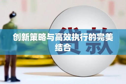 太谷创新策略与高效执行的完美结合